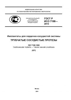 GOST R ISO 7198-2013
