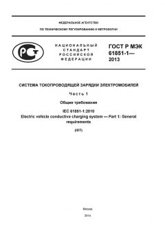 GOST R IEC 61851-1-2013