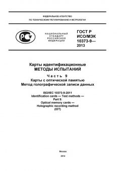 GOST R ISO/IEC 10373-9-2013