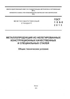 GOST 1050-2013