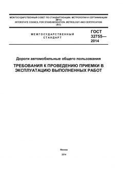 GOST 32755-2014