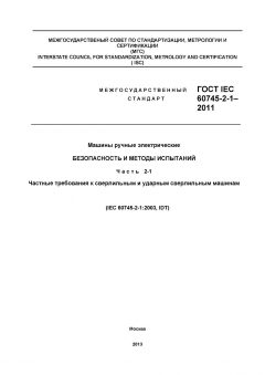 GOST IEC 60745-2-1-2011