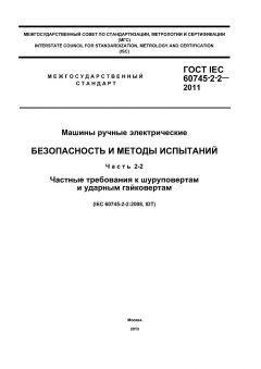 GOST IEC 60745-2-2-2011