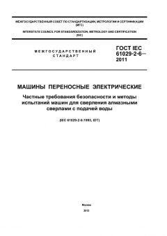 GOST IEC 61029-2-6-2011