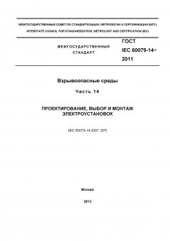 GOST IEC 60079-14-2011