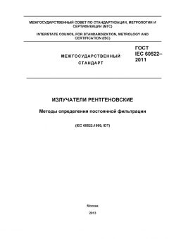 GOST IEC 60522-2011
