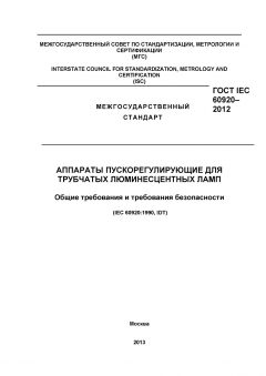GOST IEC 60920-2012