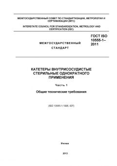 GOST ISO 10555-1-2011
