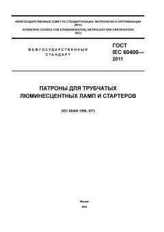 GOST IEC 60400-2011