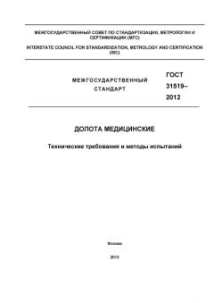 GOST 31519-2012