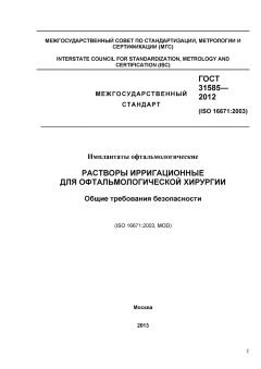 GOST 31585-2012