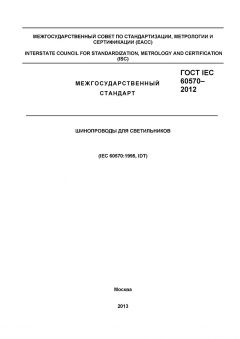 GOST IEC 60570-2012