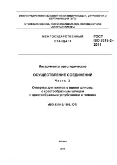GOST ISO 8319-2-2011