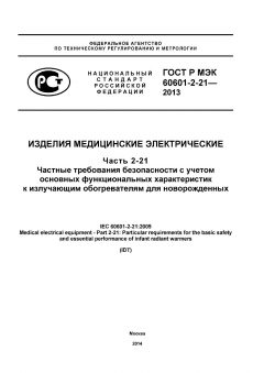 GOST R IEC 60601-2-21-2013