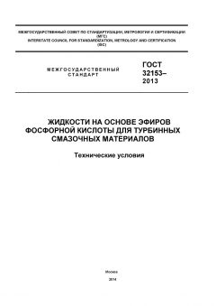 GOST 32153-2013