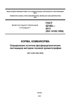 GOST 32193-2013