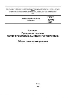 GOST 32102-2013