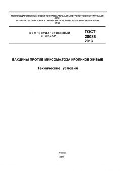 GOST 28086-2013