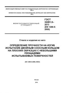 GOST 32281.5-2013