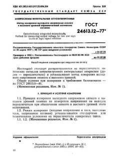GOST 24613.12-77