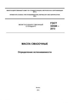 GOST 32344-2013