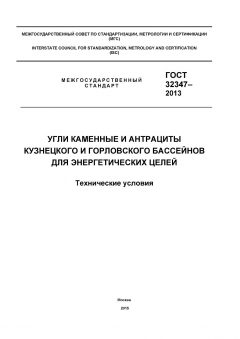 GOST 32347-2013
