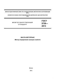 GOST 5726-2013