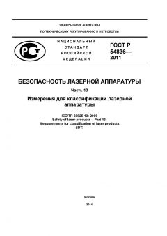 GOST R 54836-2011