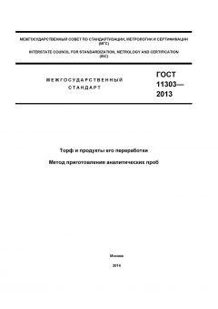GOST 11303-2013