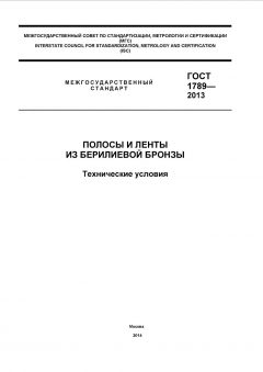 GOST 1789-2013
