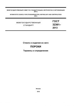 GOST 32361-2013