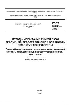 GOST 32433-2013