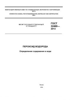GOST 32460-2013