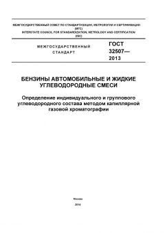 GOST 32507-2013