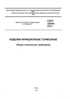 GOST 32516-2013