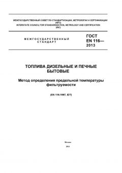 GOST EN 116-2013