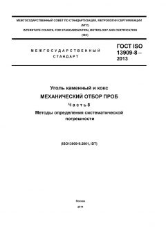 GOST ISO 13909-8-2013