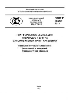 GOST R 55642-2013