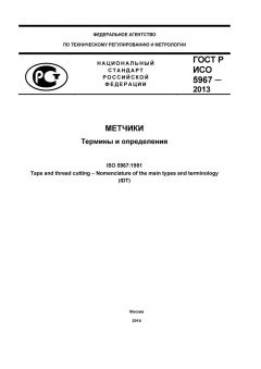 GOST R ISO 5967-2013