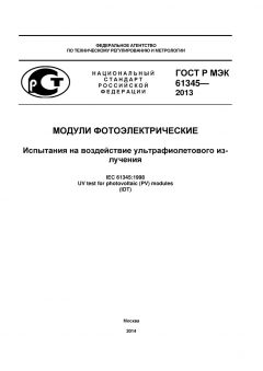 GOST R IEC 61345-2013