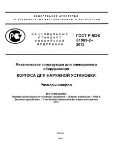 GOST R IEC 61969-2-2013