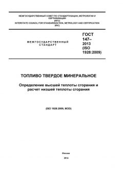 GOST 147-2013