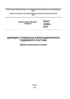 GOST 31402-2013
