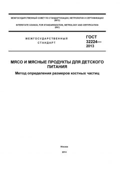 GOST 32224-2013