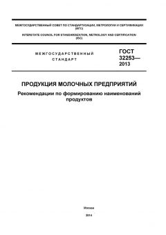 GOST 32253-2013