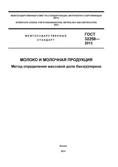 GOST 32258-2013