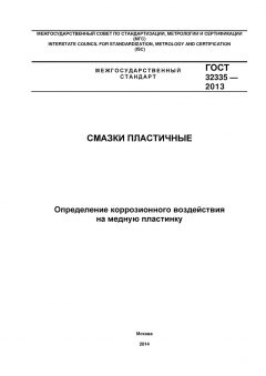 GOST 32335-2013