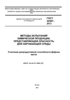 GOST 32367-2013