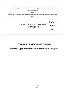 GOST 32443-2013