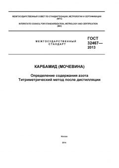 GOST 32467-2013